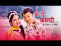 HEY A KANCHHI | A MUSICAL STORY | KANCHHI | Dayahang Rai, Shweta Khadka, Ashant Sharma,Anu ,Kameshor