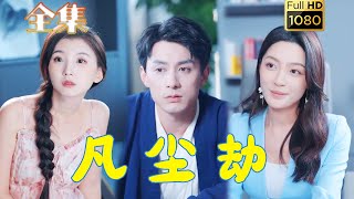 【修仙渡劫】《凡塵劫》#剧会火 #drama #movie #shorts #shortvideo#短剧 #爱情 #都市 #玄幻#浪漫#修仙