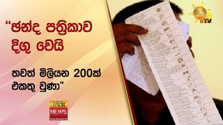 ''ඡන්ද පත්‍රිකාව දිගු වෙයි තවත් මිලියන 200ක් එකතු වුණා\