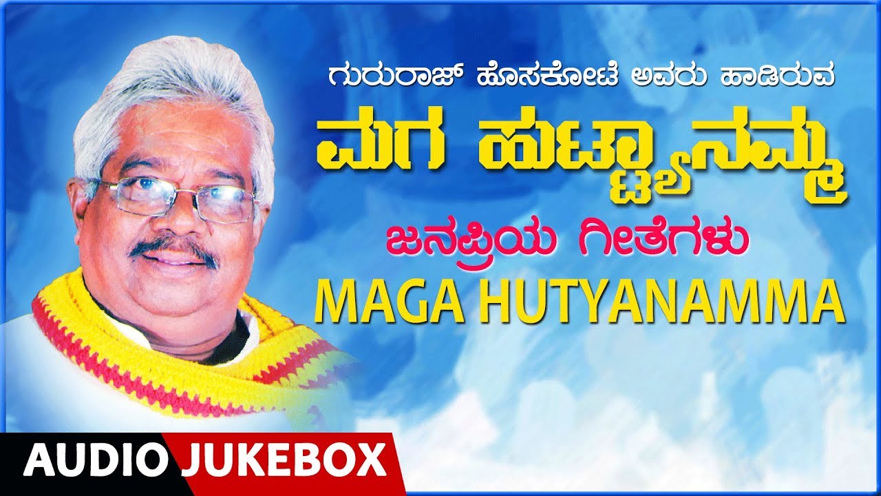 Maga Hutyanamma Audio Jukebox | Gururaj Hoskote | Kannada Janapada ...