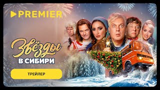 Звёзды в Сибири | Трейлер фильма | PREMIER