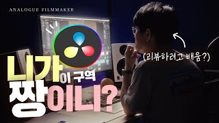 고인물 파컷 사용자의 '다빈치 리졸브' 신세계 경험 리뷰  | Davinci Resolve Review