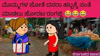 ಪಾರ್ಟ್- 2 ಮೊಮ್ಮಗಳ ಜೊತೆ ದಸರಾ ಹಬ್ಬಕ್ಕೆ ಸಂತೆ ಮಾಡಲು ಹೋರಾಟ ರಂಗಜ್ಜಿ🤣🤣🤣🤣