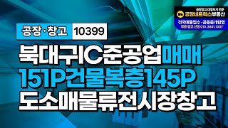 대구 북구 전시장 도소매 물류가능 창고형 공장 매매건 10399