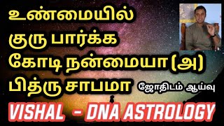 குரு பார்க்க கோடி நன்மையா இல்லை பித்ரு சாபமா | DNA Astrology | Vishal lokeshwaran