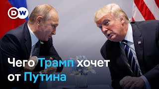 Чего Трамп хочет от Путина. Первые заявления президента США