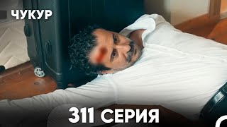 Чукур 311 Серия (русский дубляж) FULL HD