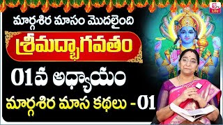 Ramaa Raavi Sri Vishnu Puranam Day 1 | Rama Ravi Margasira masam Special Day 1 Story 2024 | SumanTV