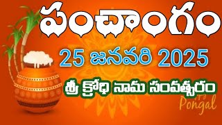 రోజువారీ పంచాంగం 25 జనవరి 2024 ||ఈనాడు పంచాంగం || 25 జనవరి 2024 తెలుగు క్యాలెండర్ || పంచాంగం