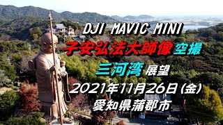 DJI Mavic Mini  東洋一の『子安弘法大師像』(18.7m) 空撮と「三河湾展望」2021.11.26(金) 【愛知県蒲郡市】