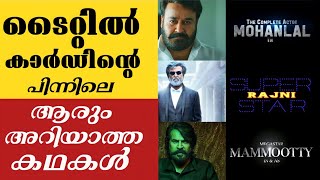 ശെടാ.. അപ്പോ ഇതായിരുന്നോ അതിന്റെ പിന്നിലെ കാരണം😳|| Unknown Stories Behind the Title Cards of  Actors