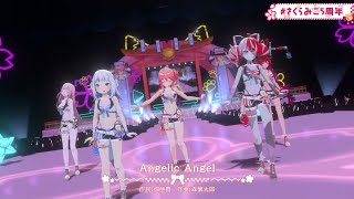 【3D LIVE】Angelic Angel【Covered by さくらみこ×森カリオペ×がうる・ぐら×クレイジー・オリー×アイリス】