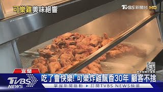 排隊搶買!宜蘭炸雞老店「食材用完」就歇業 ｜TVBS新聞