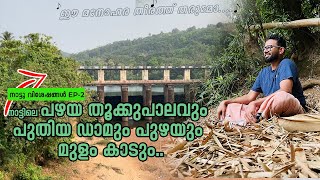 മുളംകാടും.. പഴയ തൂക്കുപാലവും.. പുതിയ ഡാമും.. | നാട്ടുവിശേഷങ്ങൾ | EP -2 | Rj Sooraj Vlogs |