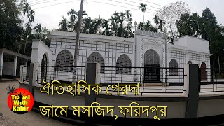 ঐতিহাসিক গেরদা জামে মসজিদ ফরিদপুর