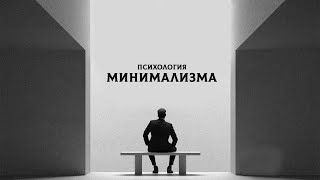 Почему нам нравится Минимализм? (13 лет это было тайной)