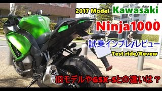 【2017年 Model~Kawasaki Ninja1000試乗インプレ/レビュー】旧型及びGSX-S1000Fとの違いは？Test ride/Review/试驾