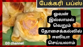 இது செய்வதற்கு தோசைக்கல்லே போதும்#பப்ஸ்#puffsrecipeintamil