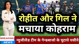 India Vs New Zealand 3nd ODI 2023 Highlights | ind vs nz 3nd odi live match score