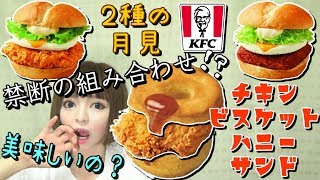 【ケンタッキー】KFCの新商品月見サンド＆禁断の組み合わせ！チキンビスケットハニーサンドに挑戦♪