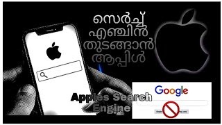 സെര്‍ച്ച് എഞ്ചിന്‍ തുടങ്ങാന്‍ ആപ്പിള്‍; likely to launch its own search engine |Apple Search engine