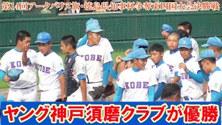 【≪速報/中学硬式(ヤングリーグ)≫神戸須磨が粘る淡路を振り切り優勝！/第14回アークバリア旗・徳島県知事杯争奪東四国大会決勝戦】2021/09/04ヤング神戸須磨クラブvsヤング淡路