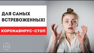 Для самых беспокойных и встревоженных!