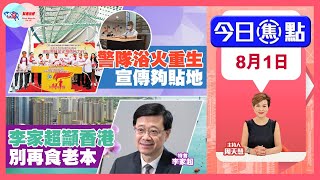 【幫港出聲與HKG報聯合製作‧今日焦點】警隊浴火重生 宣傳夠貼地 李家超籲香港 別再食老本