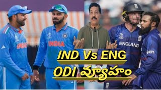 plan for odi series against england / ఇంగ్లండ్ తో వన్ డే సిరీస్ కి మన వ్యూహం ఎలా ఉండాలి?