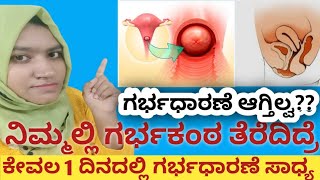 ನಿಮ್ಮಲ್ಲಿ ಗರ್ಭಕಂಠ ತೆರೆದಿದ್ರೆ ಕೇವಲ 1 ದಿನದಲ್ಲಿ Pregnancy ಸಾದ್ಯ#MaryamTipsInKannada