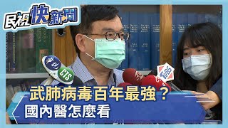 武肺病毒百年最強傳染病？國內醫怎看－民視新聞