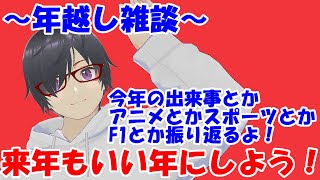 【年越し雑談】今年のことを振り返る～みんなはどんな一年だった？【初見さん大歓迎！】