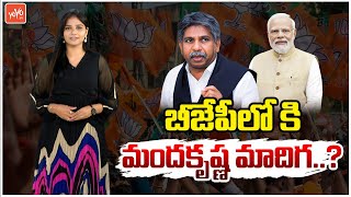 బీజేపీలోకి మందకృష్ణ మాదిగ Manda Krishna Madiga Ready To Join In BJP Party | YOYO TV Channel