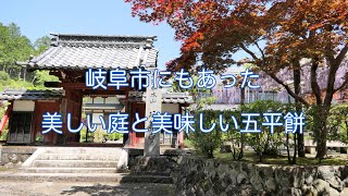 岐阜市にもあつた美しい庭と美味しい五平餅