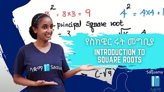 Grade 8 Maths Unit 2 : Introduction to square roots | የስክዌር ሩት መግቢያ