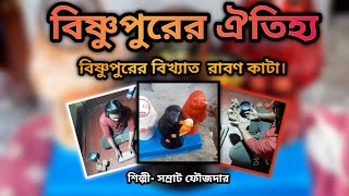 বিষ্ণুপুরের ঐতিহ্য, বিষ্ণুপুরের বিখ্যাত  রাবণ কাটা | Ravan kata of Bishnupur | Making of Clay model