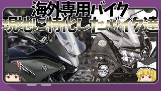 絶対に日本で発売しない海外専用バイク達【ゆっくり解説】