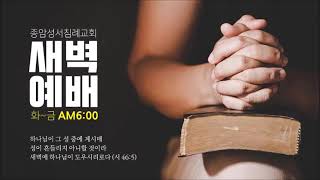 종암성서침례교회 새벽예배 (12월 30일)