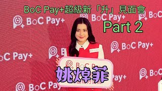 姚焯菲 BoC Pay+超級新「升」見面會 Part 2