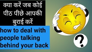 Kya kare jab koi pithpiche apki burai kare#how to deal with people talking behind your back in Hindi