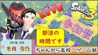 優しさとは！ウデマエ不問の楽しいスプラトゥーン！バイト！ナワバリ！オープン！プラベ！【スプラトゥーン３】参加型