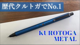 【クルトガの最新作!】歴代と比較しながらクルトガメタルをレビュー。シャーペン紹介/文房具紹介【KURUTOGA METAL】