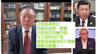 周孝正教授被人民大学开除了！周孝正对此做出了回应！和任志强、蔡霞一样职业专注骂习近平，曾被党媒形容为吃党饭、砸党锅的白眼狼，但在我看来无论他们所做的事情有多么的英勇与正义，只要是护党那就是邪恶的！