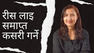 रीस लाई समाप्त कसरी गर्ने ? || How To Never Get Angry ? || नेपाली