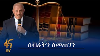 የሽግግር ፍትህ ሂደት ከምን ደረሰ?