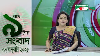 চ্যানেল আই রাত ৯ টার  সংবাদ | Channel i News 9pm | 07 January, 2025 || Channel i News