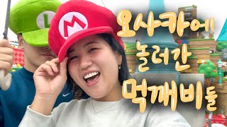 🍡 오사카에 가서 먹기만 하는 사람들이 있다? YES! 그게 바로 나! 이것이 바로 먹는 여행! 먹깨비를 보여주마!