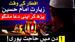 Roza Iftar Karne Se Pehle Ziyart e Imam Hussain as Parhna | Ramzan | Ramadan | Mehrban Ali