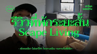 รีวิวที่พัก Scape Living เมลเบิร์นคร่าวๆ หาที่พักระยะสั้น ราคาเท่าไหร่ จองที่ไหน | Mos Melbourne