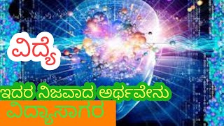 ವಿದ್ಯೆ ಅದರ ಮಹತ್ವ The meaning of Knowledge| Vidya Sagara| ವಿದ್ಯಾ ಸಾಗರ